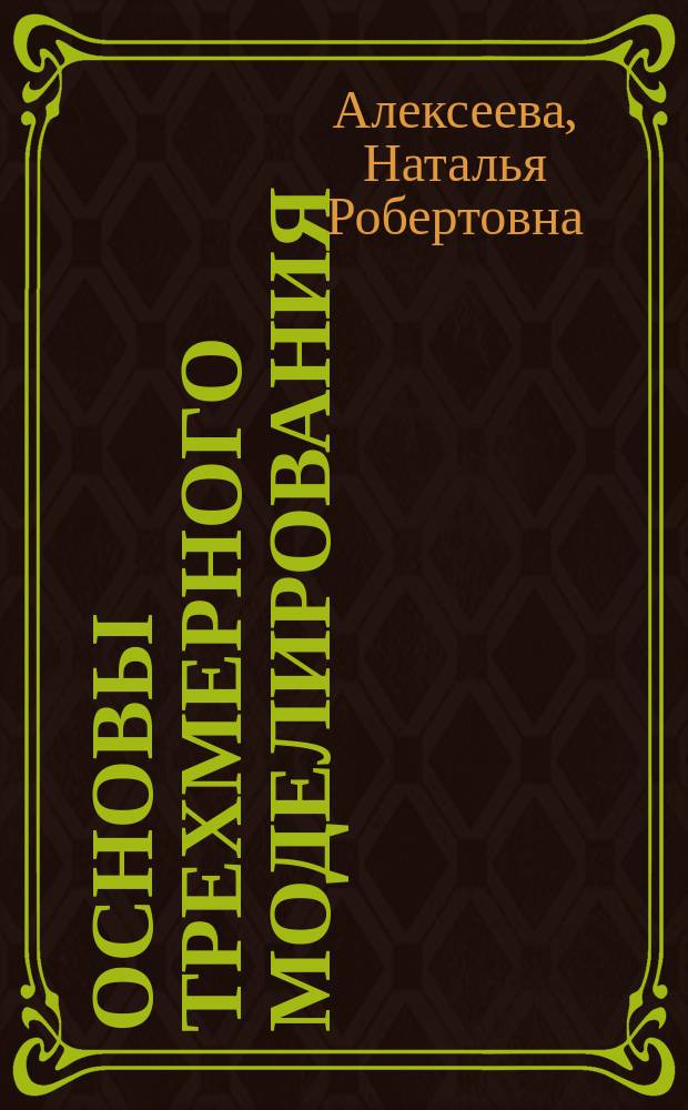 Основы трехмерного моделирования : учебное пособие : по направлениям : 29.03.01 Технология изделий легкой промышленности; 29.03.05 Конструирование изделий легкой промышленности; 44.03.04 Профессиональное обучение (по отраслям); 54.03.01 Дизайн