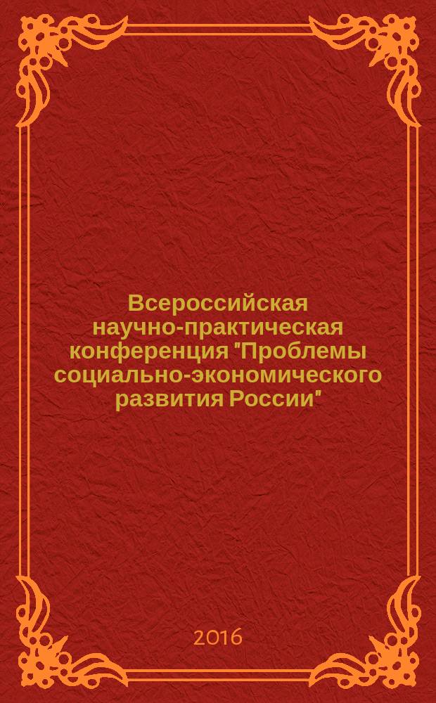 Всероссийская научно-практическая конференция "Проблемы социально-экономического развития России", 18 декабря 2015 года : сборник статей по материалам конференции
