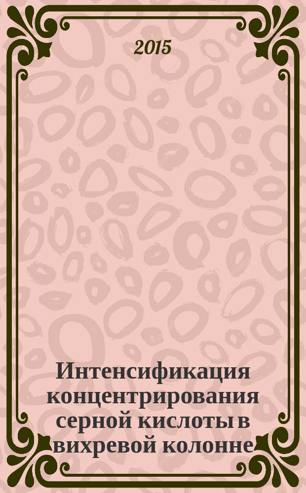 Интенсификация концентрирования серной кислоты в вихревой колонне : учебное пособие