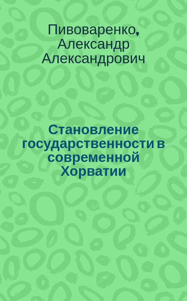 Становление государственности в современной Хорватии (1990-2001 гг.) : автореферат диссертации на соискание ученой степени кандидата исторических наук : специальность 07.00.03 <Всеобщая история>