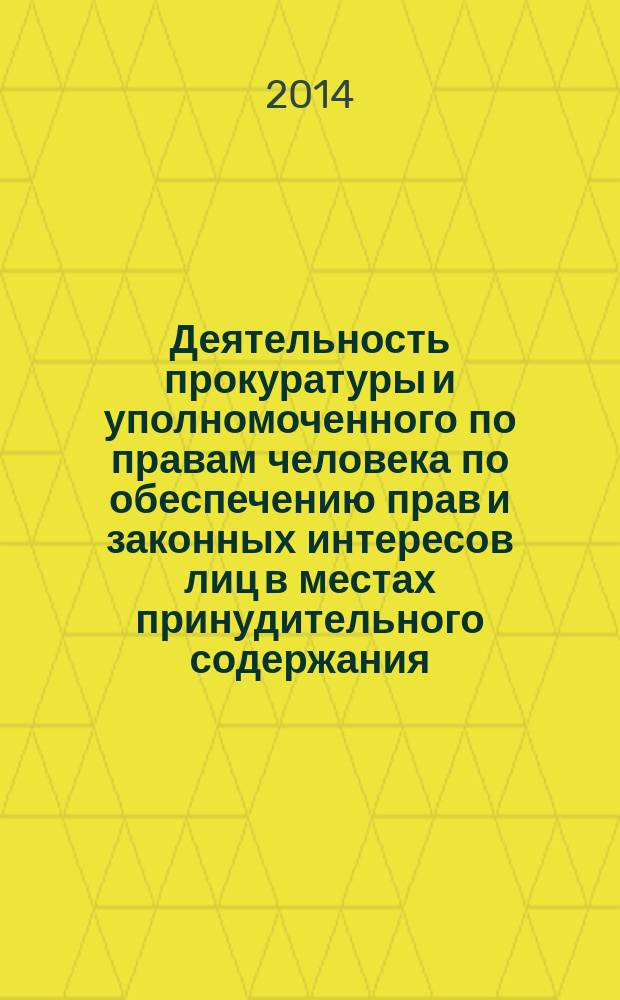 Деятельность прокуратуры и уполномоченного по правам человека по обеспечению прав и законных интересов лиц в местах принудительного содержания : автореферат диссертации на соискание ученой степени кандидата юридических наук : специальность 12.00.11 <Судебная деятельность, прокурорская деятельность, правозащитная и правоохранительная деятельность>