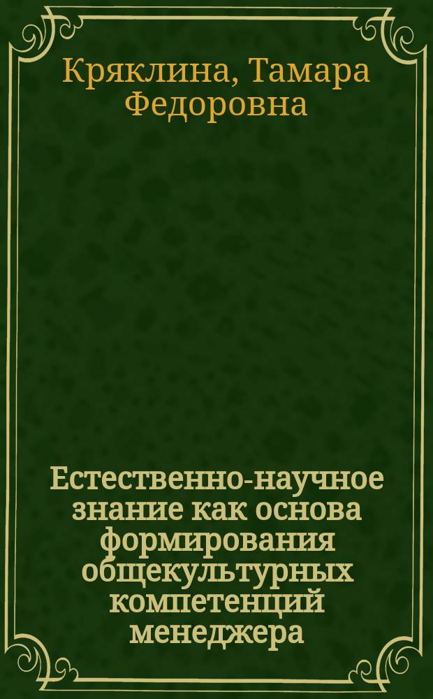 Естественно-научное знание как основа формирования общекультурных компетенций менеджера : учебное пособие : для студентов, обучающихся по направлению "Менеджмент", "Реклама и связи с общественностью", "Таможенное дело"; специальности "Государственное и муниципальное управление" (специалитет)