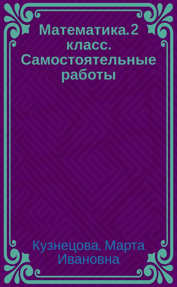 Математика. 2 класс. Самостоятельные работы: Величины и единицы их измерени