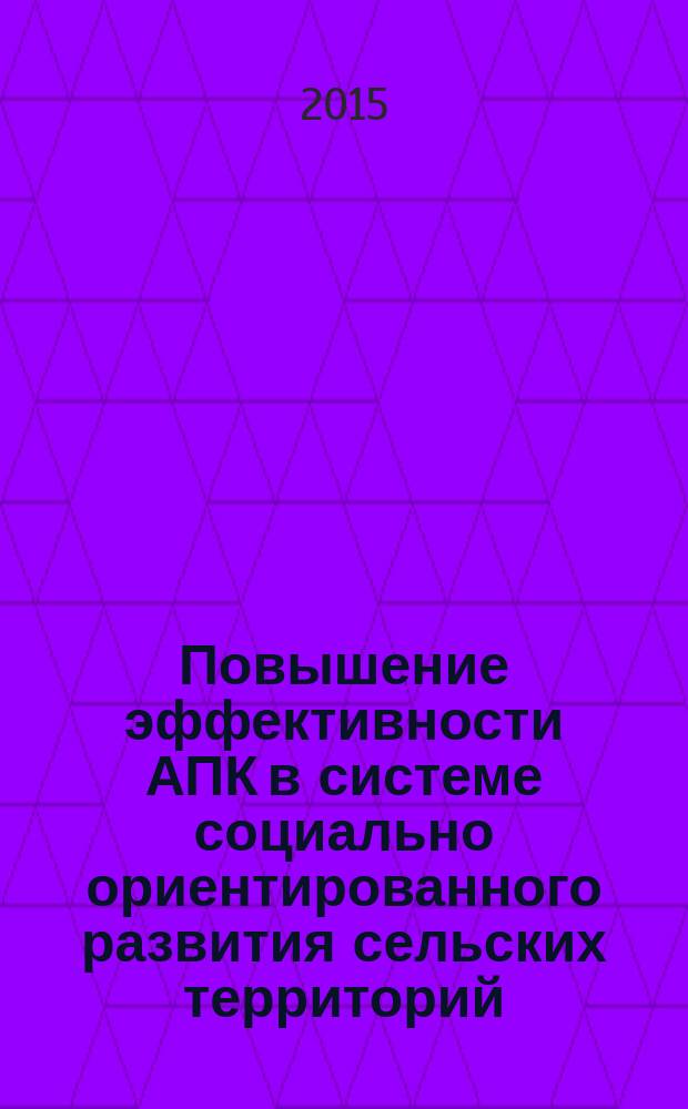 Повышение эффективности АПК в системе социально ориентированного развития сельских территорий : сборник научных трудов по результатам межрегиональной научно-практической конференции