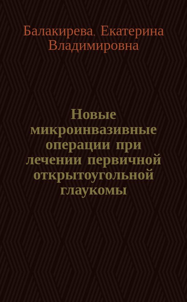 Новые микроинвазивные операции при лечении первичной открытоугольной глаукомы : автореферат диссертации на соискание ученой степени кандидата медицинских наук : специальность 14.01.07 <Глазные болезни>