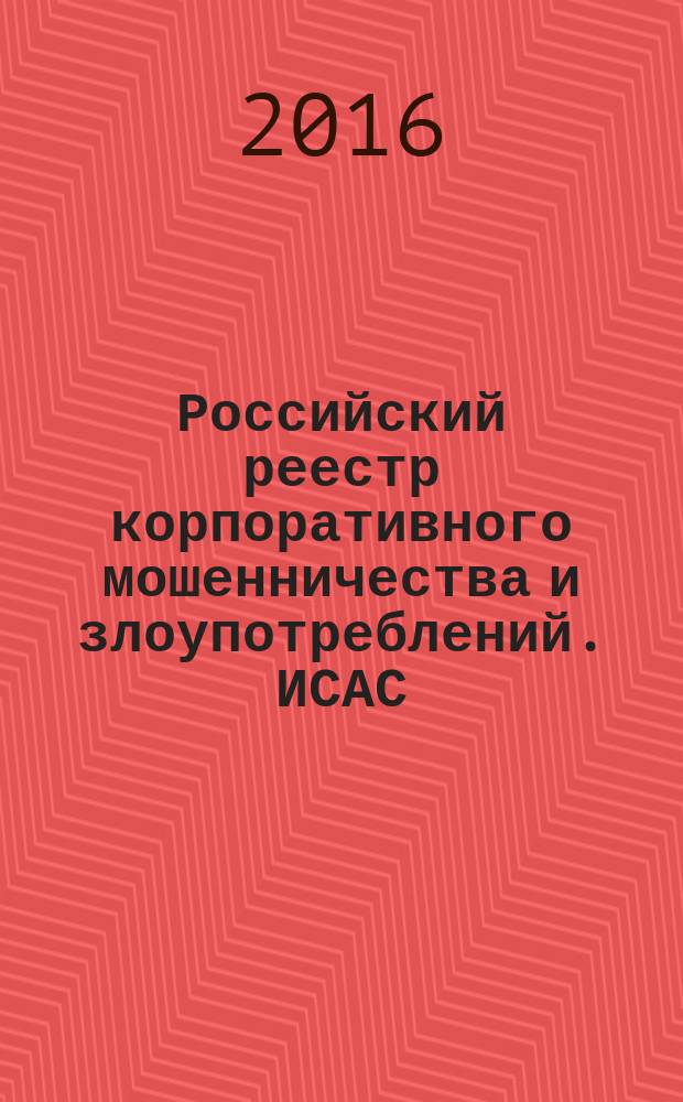 Российский реестр корпоративного мошенничества и злоупотреблений. ИСАС : блок "Дебиторская задолженность", группа "Мошенничества с активами"