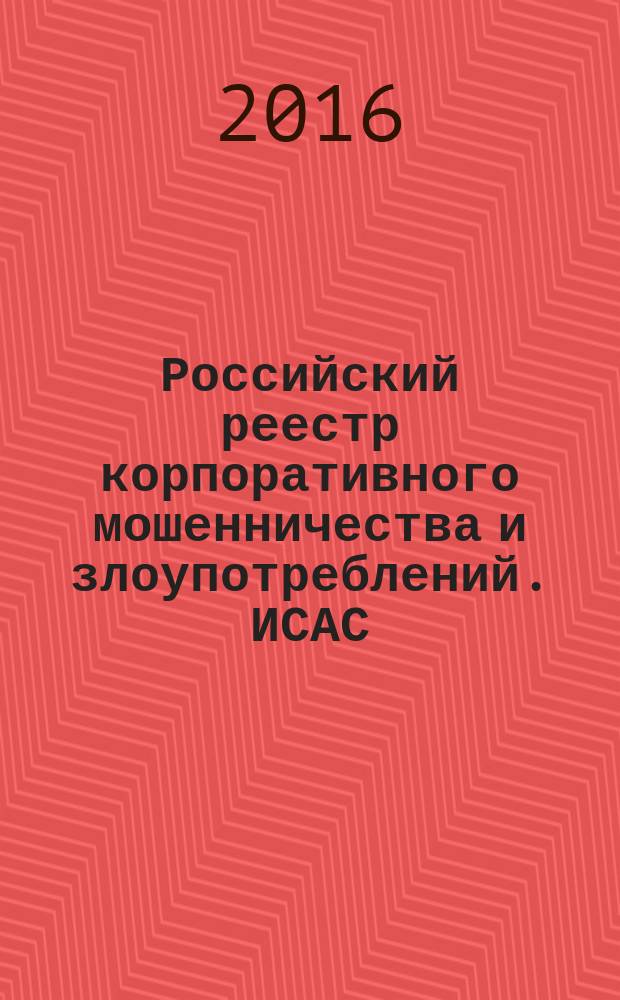Российский реестр корпоративного мошенничества и злоупотреблений. ИСАС : блок "Дебиторская задолженность", группа "Мошенничества с активами"