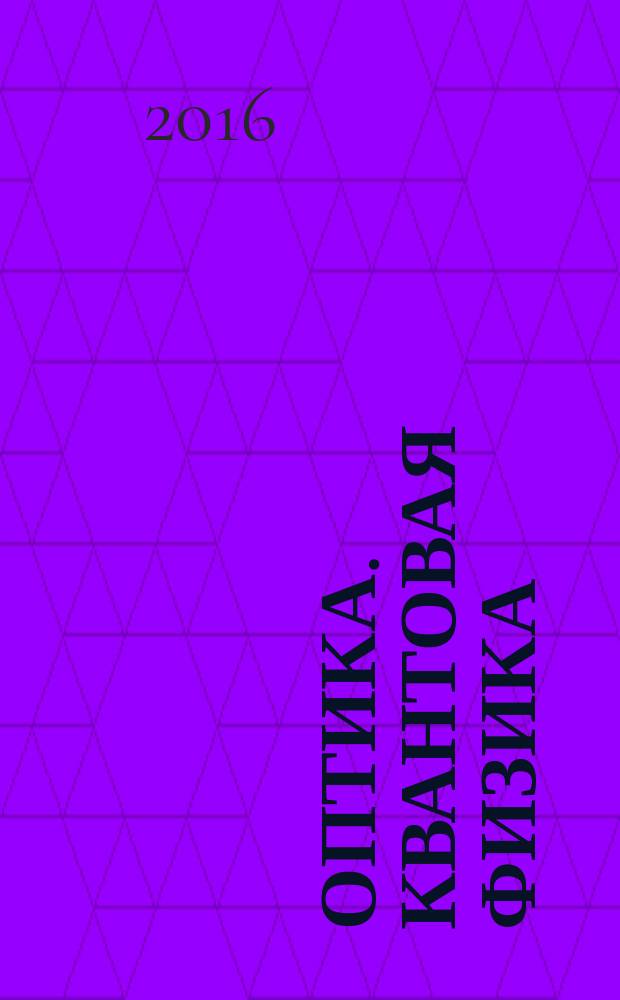 Оптика. Квантовая физика : 11 класс : углублённый уровень : учебник