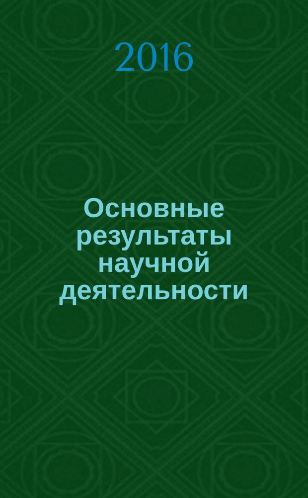Основные результаты научной деятельности : [сборник]
