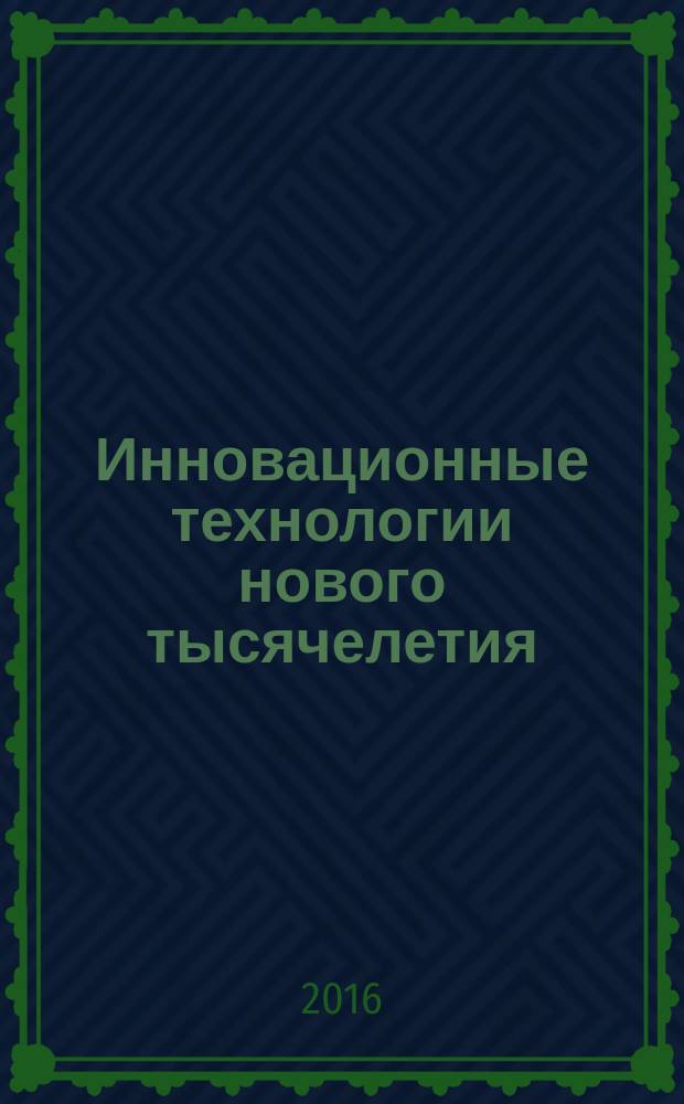 Инновационные технологии нового тысячелетия : сборник статей международной научно-практической конференции, 5 мая 2016 г., [г. Киров в 3 ч. Ч. 2