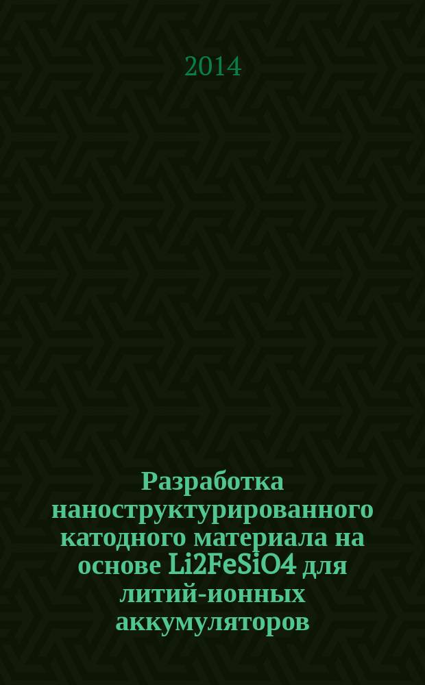 Разработка наноструктурированного катодного материала на основе Li2FeSiO4 для литий-ионных аккумуляторов : автореферат диссертации на соискание ученой степени кандидата технических наук : специальность 05.16.01 <Металловедение и термическая обработка металлов>