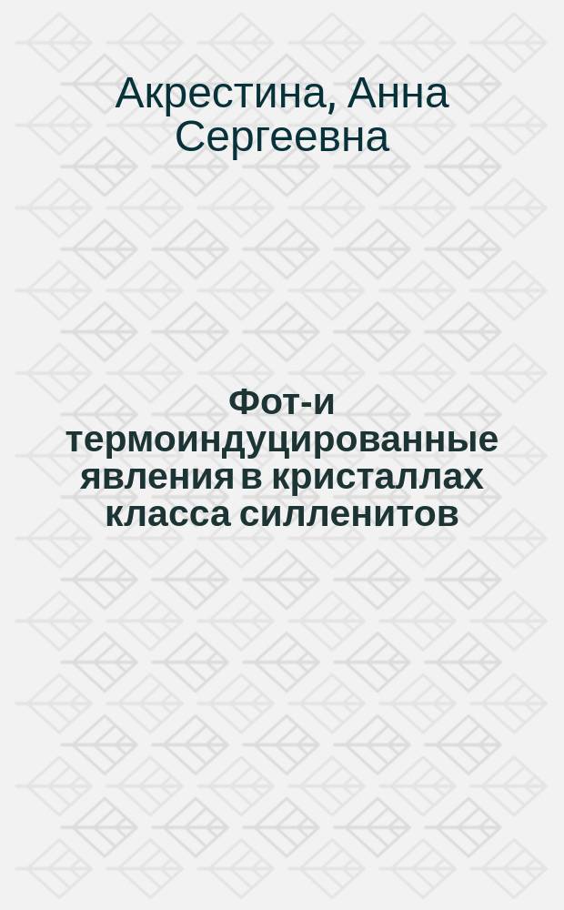 Фото- и термоиндуцированные явления в кристаллах класса силленитов : автореферат диссертации на соискание ученой степени кандидата физико-математических наук : специальность 01.04.05 <Оптика>