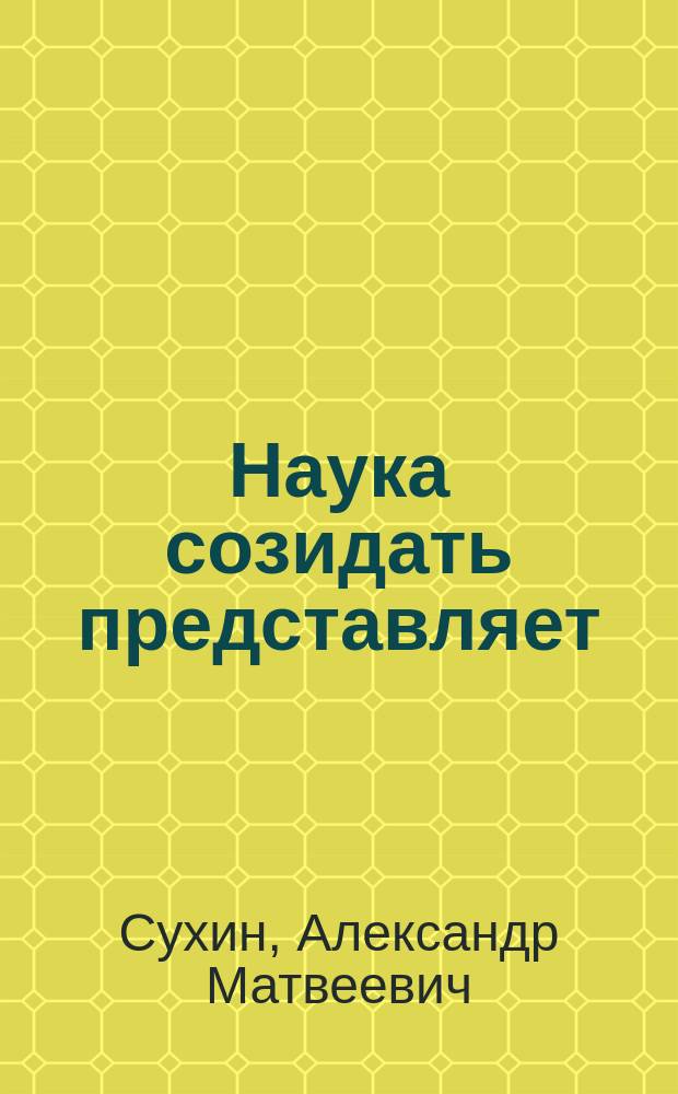 Наука созидать представляет: полные самостоятельные поселения народов, в качестве универсальных предприятий, которые: составляют качественные производственные отношения общества. Представляют верную и надежную опору общества. Где есть Высшие качества жизни людей. Планируют правильную и безопасную систему человечества. Осуществляют гарантию отмирания колпака ядерной войны. Дворец-термос Коллективного хозяйства