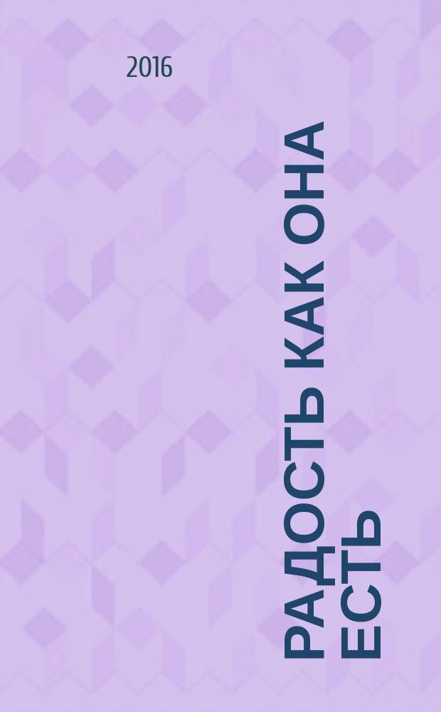 Радость как она есть : стихотворения