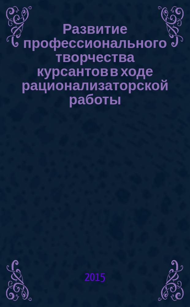 Развитие профессионального творчества курсантов в ходе рационализаторской работы : автореферат диссертации на соискание ученой степени кандидата педагогических наук : специальность 13.00.08 <Теория и методика профессионального образования>