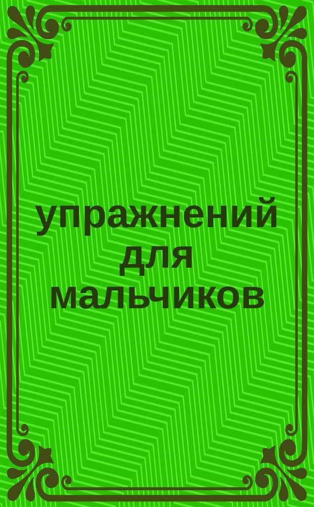 100 упражнений для мальчиков : 0+