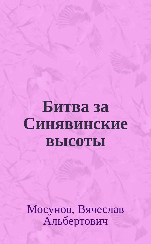 Битва за Синявинские высоты : Мгинская дуга 1941-1942 гг