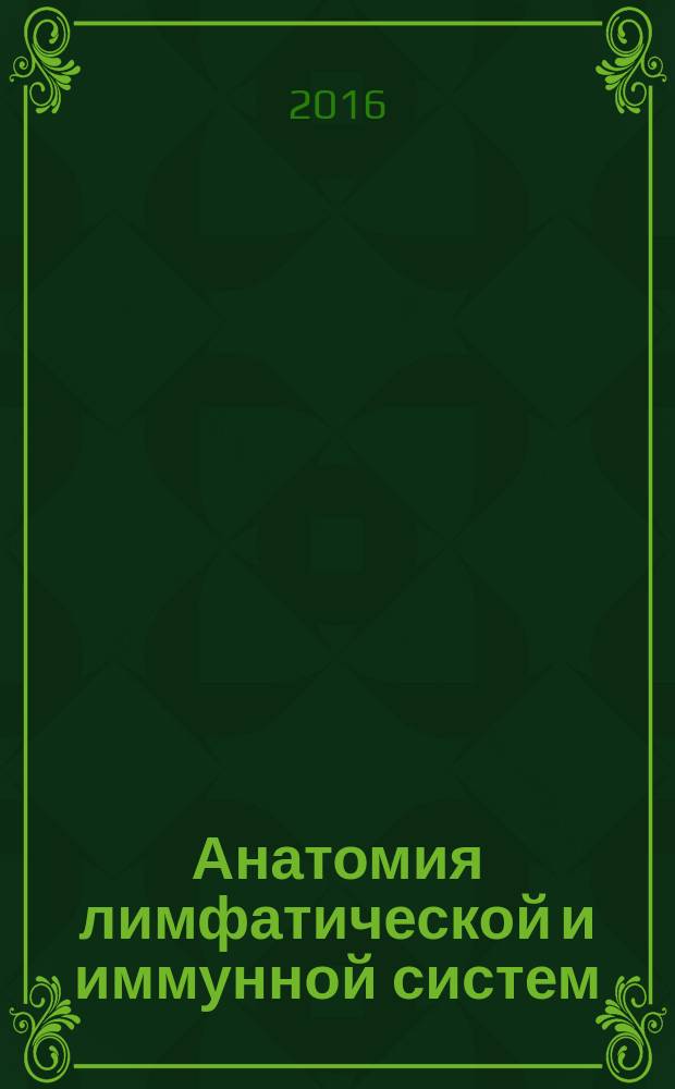 Анатомия лимфатической и иммунной систем : (понятия, классификация, функции, развитие) : лекция