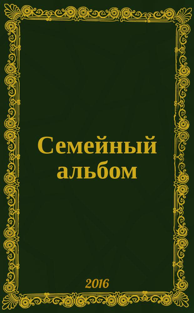 Семейный альбом : стихи и рассказы о детях и домашних питомцах