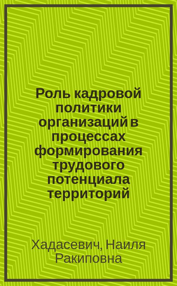 Роль кадровой политики организаций в процессах формирования трудового потенциала территорий : монография