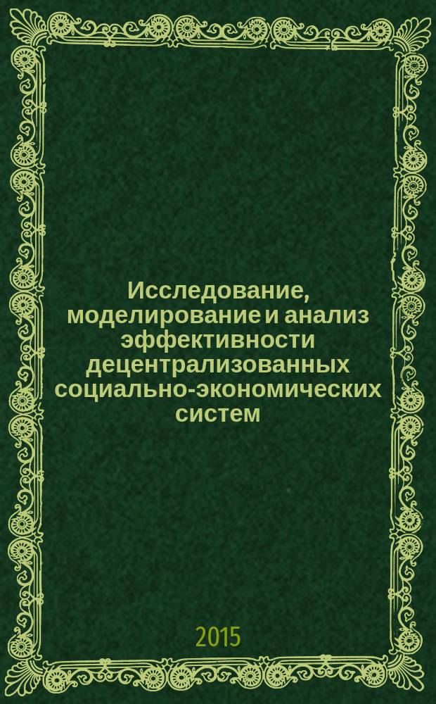 Исследование, моделирование и анализ эффективности децентрализованных социально-экономических систем : автореферат диссертации на соискание ученой степени кандидата экономических наук : специальность 08.00.13 <Математические и инструментальные методы экономики>