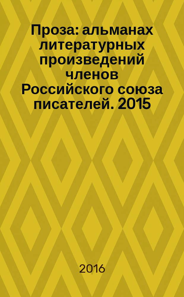 Проза : [альманах литературных произведений членов Российского союза писателей]. 2015, кн. 5