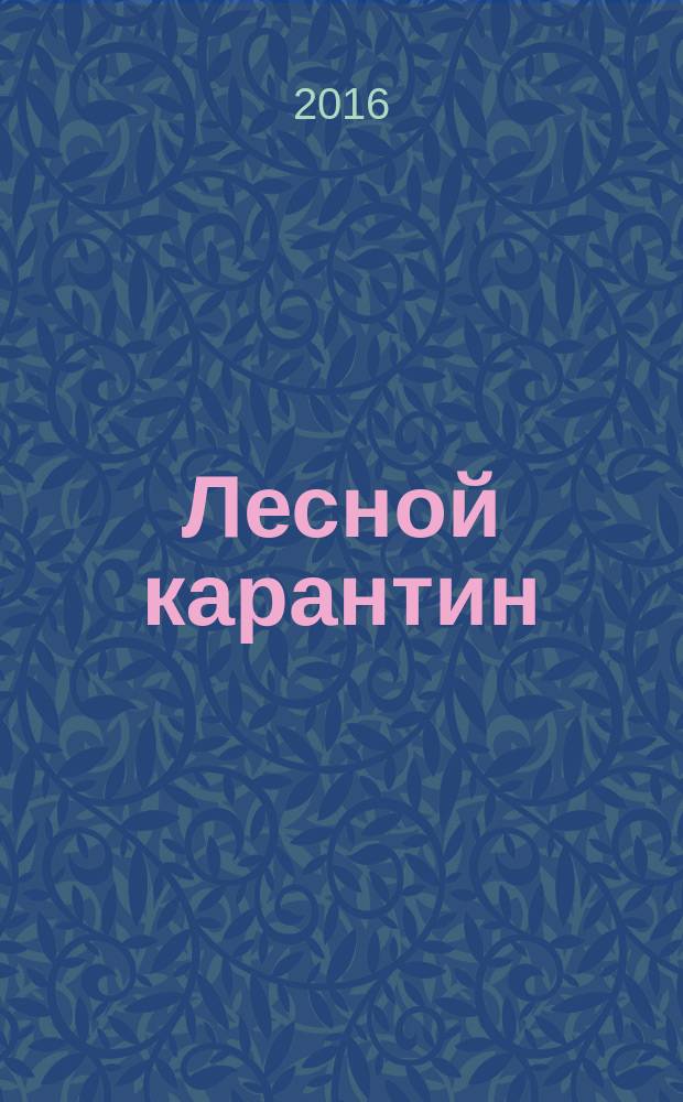 Лесной карантин : учебное пособие для магистров по направлению подготовки 35.04.01 "Лесное дело"