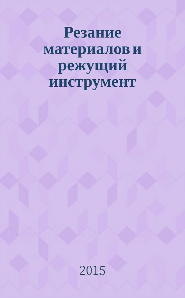 Резание материалов и режущий инструмент : расчет фасонных резцов и протяжек для обработки круглых отверстий : учебное пособие для студентов высших учебных заведений, обучающихся по направлению подготовки "Конструкторско-технологическое обеспечение машиностроительных производств"