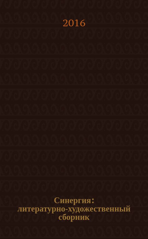 Синергия : литературно-художественный сборник