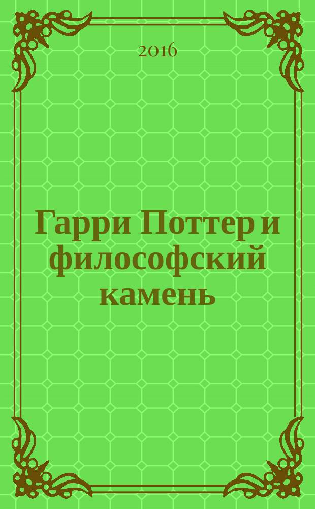 Гарри Поттер и философский камень : роман : для старшего школьного возраста