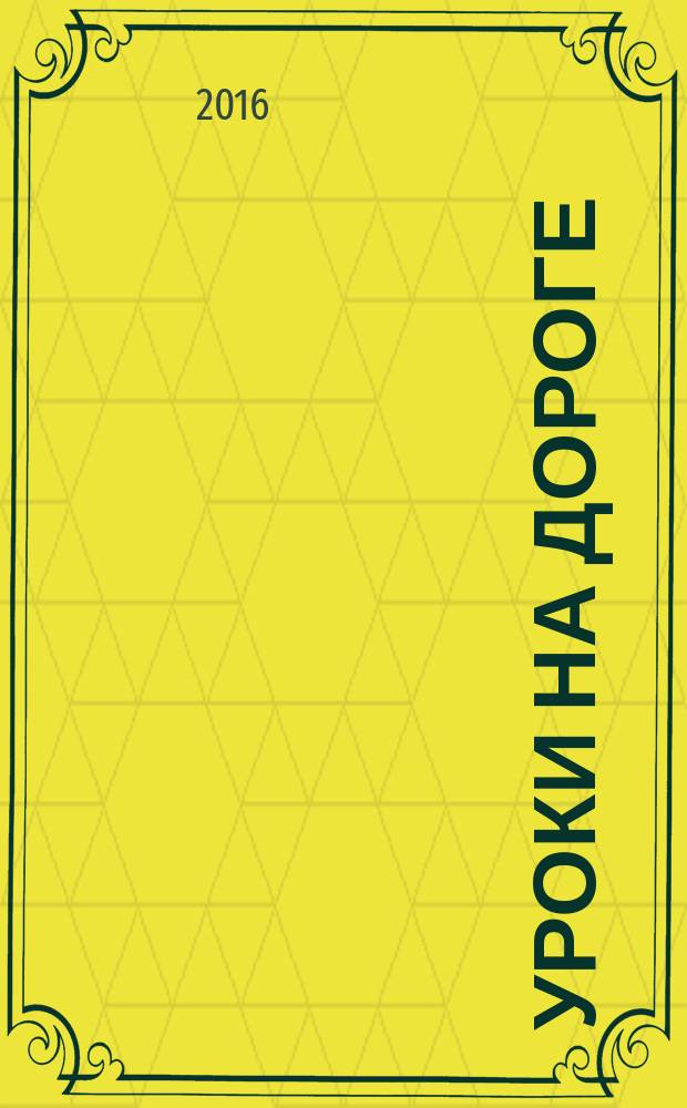 Уроки на дороге : для детей дошкольного и младшего школьного возраста