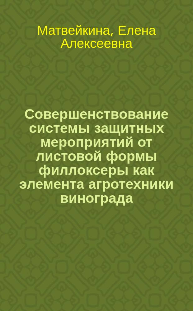 Совершенствование системы защитных мероприятий от листовой формы филлоксеры как элемента агротехники винограда : автореферат диссертации на соискание ученой степени кандидата сельскохозяйственных наук : специальность 06.01.08 <Виноградарство>