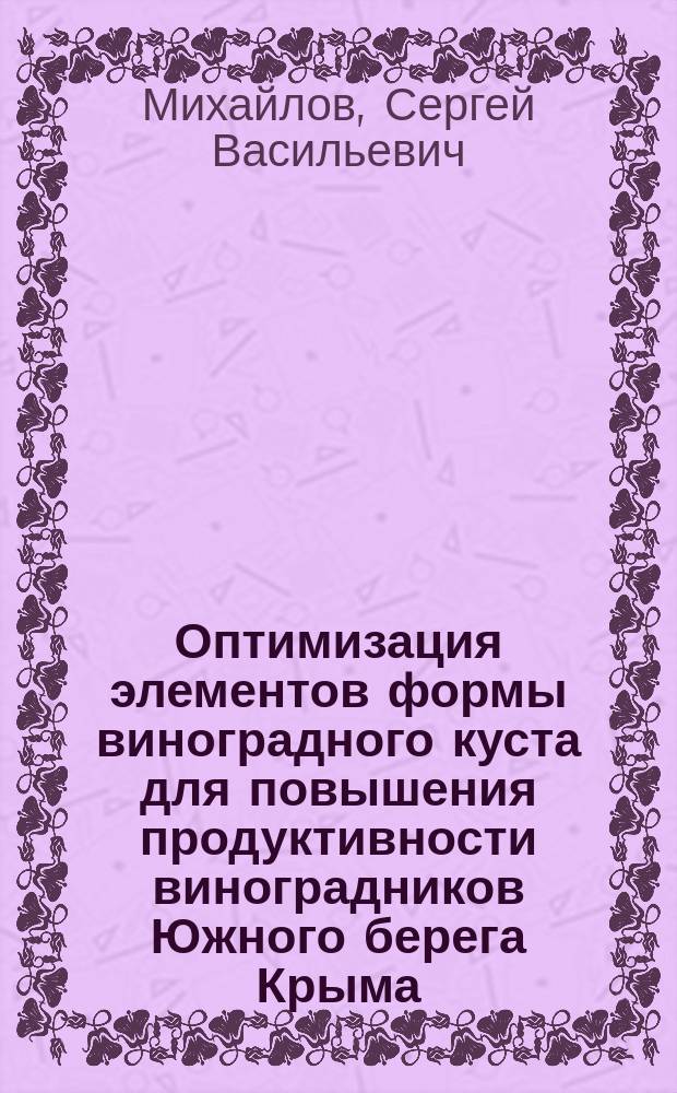 Оптимизация элементов формы виноградного куста для повышения продуктивности виноградников Южного берега Крыма : автореферат диссертации на соискание ученой степени кандидата сельскохозяйственных наук : специальность 06.01.08 <Виноградарство>