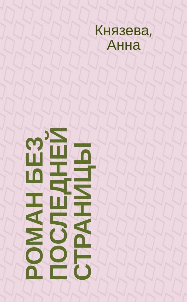 Роман без последней страницы : роман