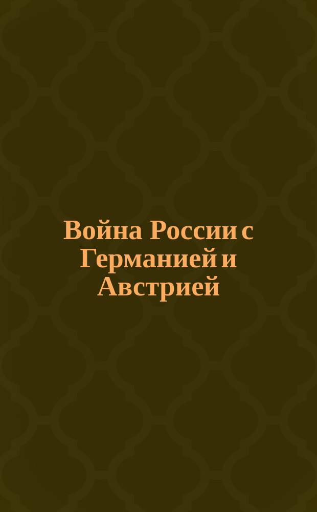 Война России с Германией и Австрией : Петроград, 19. (Официально). От Штаба Верховного главнокомандующего сообщается: 18 августа на южном фронте Варшавского военного округа продолжались упорные бои ... : лубок
