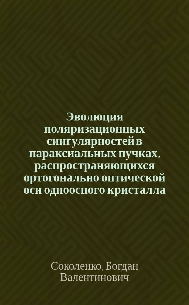 Эволюция поляризационных сингулярностей в параксиальных пучках, распространяющихся ортогонально оптической оси одноосного кристалла : автореферат диссертации на соискание ученой степени кандидата физико-математических наук : специальность 01.04.05 <Оптика>