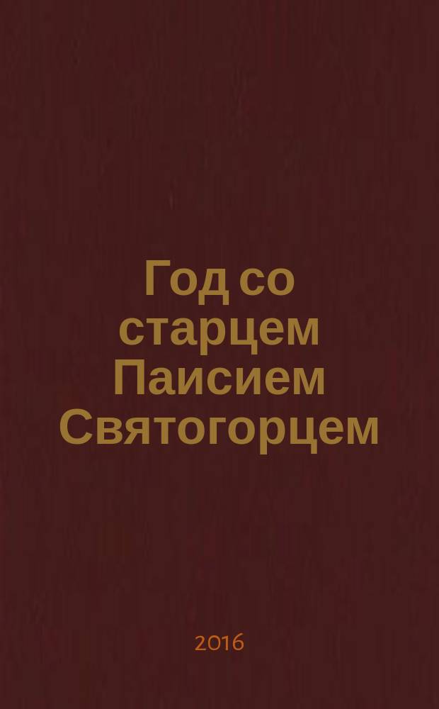 Год со старцем Паисием Святогорцем : православный календарь, 2017