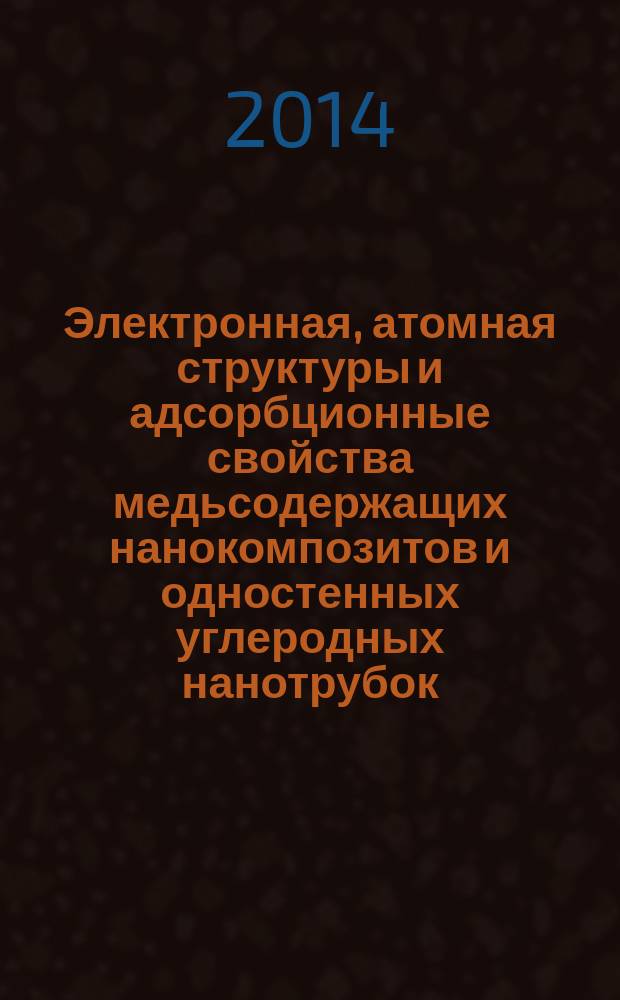 Электронная, атомная структуры и адсорбционные свойства медьсодержащих нанокомпозитов и одностенных углеродных нанотрубок : автореферат диссертации на соискание ученой степени кандидата физико-математических наук : специальность 01.04.07 <Физика конденсированного состояния>