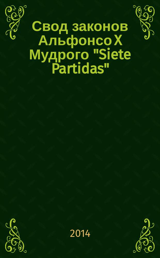 Свод законов Альфонсо X Мудрого "Siete Partidas" (1256 - 1265) как отражение средневековой испанской языковой картины мира : автореферат диссертации на соискание ученой степени кандидата филологических наук : специальность 10.02.05 <Романские языки>