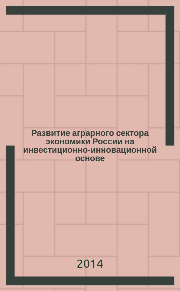 Развитие аграрного сектора экономики России на инвестиционно-инновационной основе : автореферат диссертации на соискание ученой степени доктора экономических наук : специальность 08.00.05 <Экономика и управление народным хозяйством >