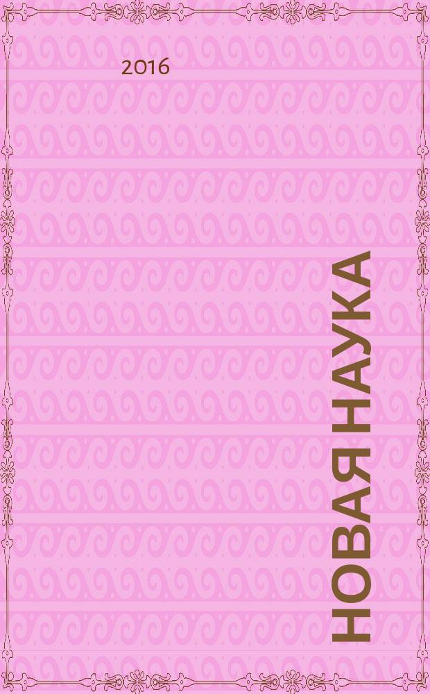 Новая наука: современное состояние и пути развития : международное научное периодическое издание по итогам Международной научно-практической конференции, 09 мая 2016 г., [г. Оренбург в 3 ч. Ч. 2