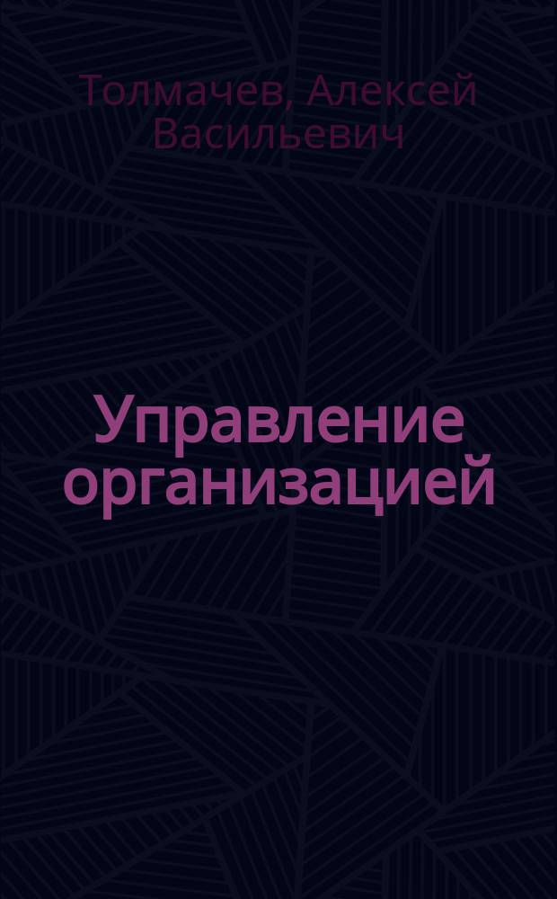Управление организацией (предприятием) : учебное пособие : для студентов учебных заведений, обучающихся по экономическим специальностям
