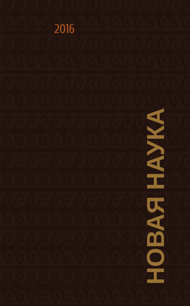 Новая наука: от идеи к результату : международное научное периодическое издание по итогами Международной научно-практической конференции, 29 мая 2016 г. [в 3 ч. Ч. 3