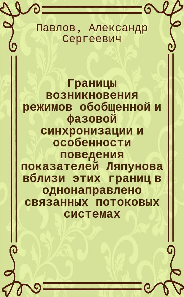 Границы возникновения режимов обобщенной и фазовой синхронизации и особенности поведения показателей Ляпунова вблизи этих границ в однонаправлено связанных потоковых системах : автореферат диссертации на соискание ученой степени кандидата физико-математических наук : специальность 01.04.03 <Радиофизика>