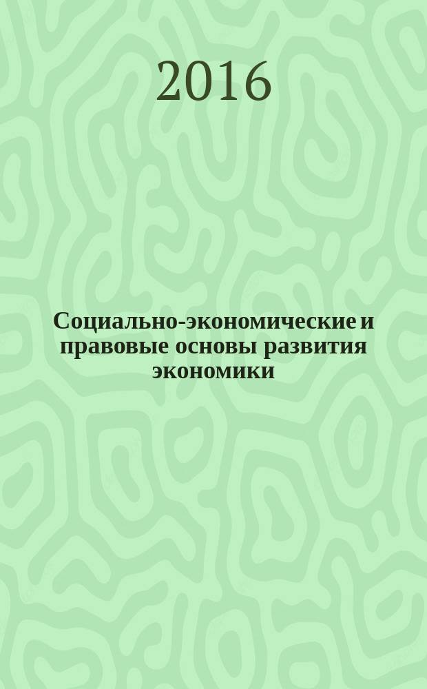 Социально-экономические и правовые основы развития экономики : коллективная монография [сборник статей]. Вып. 10