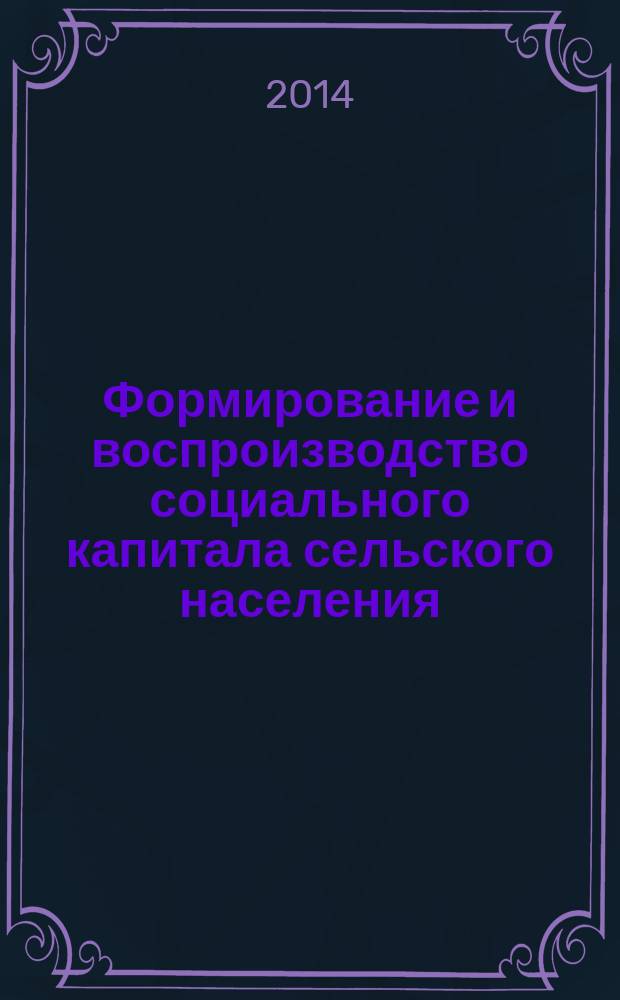 Формирование и воспроизводство социального капитала сельского населения : автореферат диссертации на соискание ученой степени кандидата социологических наук : специальность 22.00.04 <Социальная структура, социальные институты и процессы>
