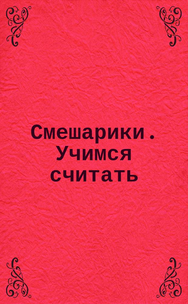 Смешарики. Учимся считать : 0+ : для детей дошкольного и младшего школьного возраста