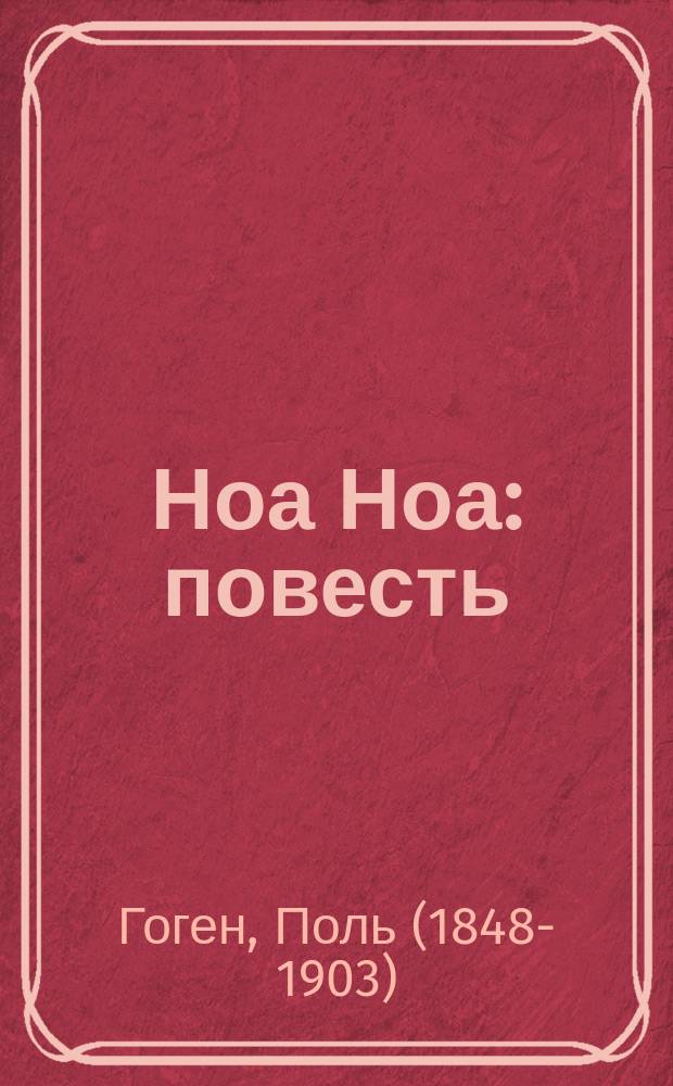 Ноа Ноа: повесть; Из книги "Прежде и потом": мемуары / Поль Гоген; ил. авт.; пер. с фр. Н. Я. Рыковой