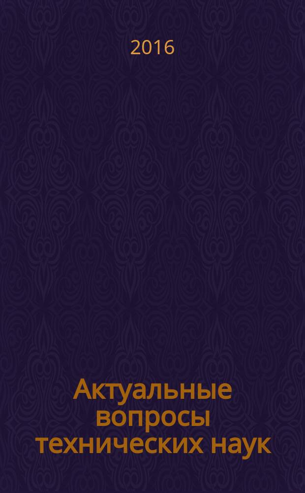 Актуальные вопросы технических наук: теоретический и практический аспекты : коллективная монография [сборник статей]. Вып. 5