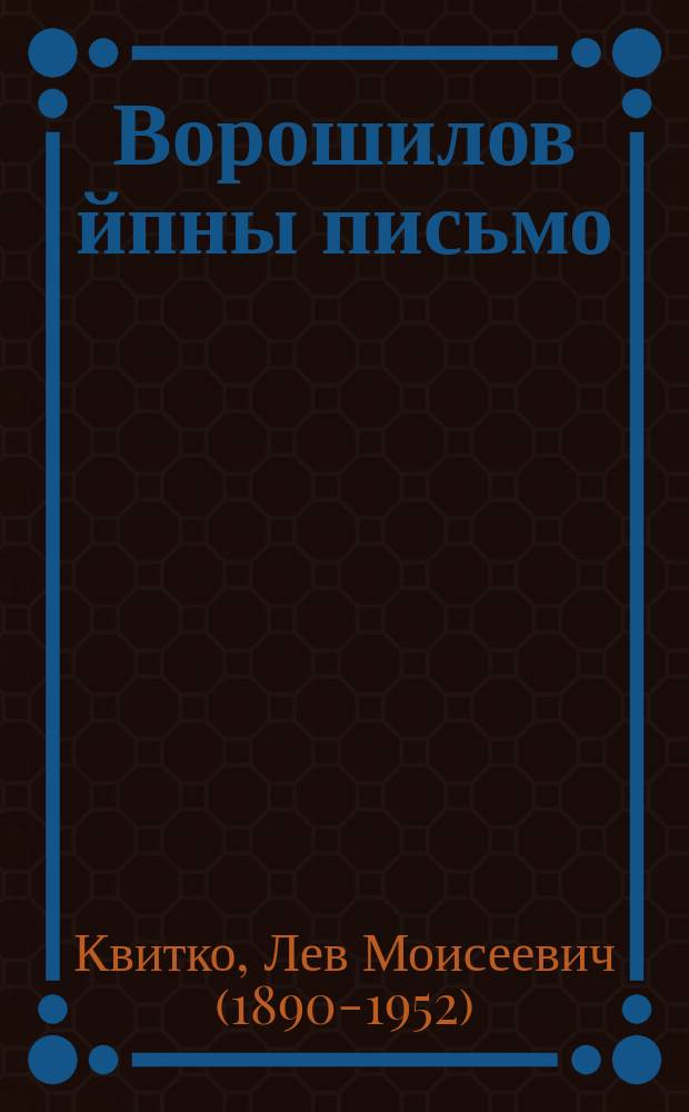Ворошилов йпны письмо = [Письмо Ворошилову]